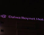LED 直視認型照明 ダイワロイヤルホテル